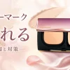 カバーマーク　崩れる